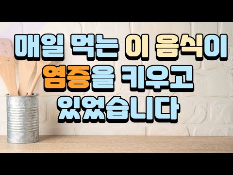 매일 먹는 이 음식이 염증을 키우고 있었습니다. 속고 있던 노화와 비만과 온갖 질병의 주범. 지금까지의 식사가 잘못됐습니다. '최강의 식사' 데이브 아스프리