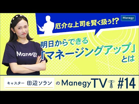 #14【Manegy TV 】厄介な上司を賢く扱う！？明日からできる「マネージングアップ」とは　ビジネスに活かせる最新情報をお届け♪