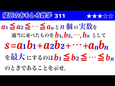 福田のおもしろ数学311〜n個の積の和を最大にする方法