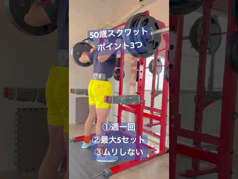 50歳スクワットポイント3つ