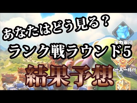 【激ムズ！？】ランク戦ラウンド5の結果予想【全力応援】