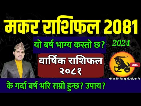 मकर राशिफल २०८१ (Capricorn) Makar Rashi 2081 | Makar rashi 2081 nepali | Nepali Rashifal 2024