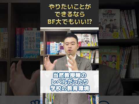 やりたいことができるならBF大でもいい⁉