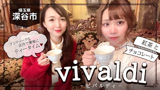 【深谷市のお店紹介】紅茶とチョコレートが楽しめるお店【vivaldi】が最高すぎた