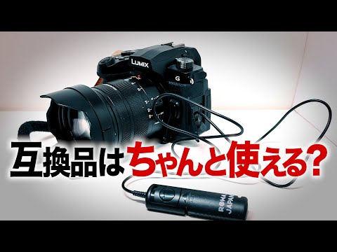 LUMIX G99に互換品のシャッターリモコンは使えるのか！/パナソニックDMW-RSC2