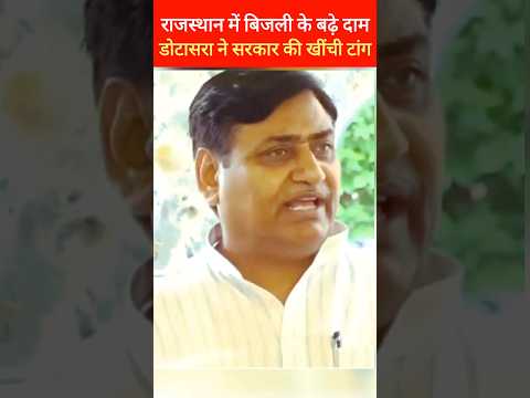 डोटासरा ने बिजली के दाम बढ़ने पर Bhajan Lal सरकार को लगाई फटकार, Govind Singh Dotasra