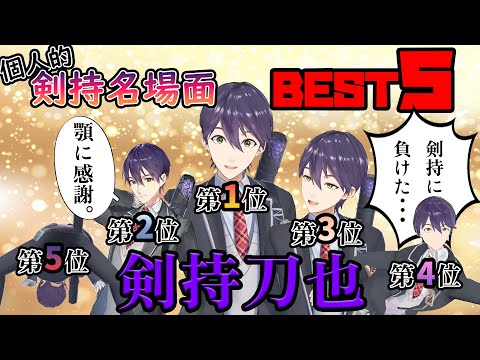 【剣持名場面まとめ】超個人的剣持刀也ランキングBEST5【にじさんじ/切り抜き】