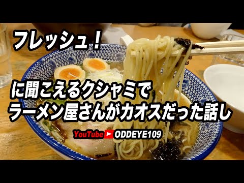 フレッシュ！に聞こえるクシャミでラーメン屋さんがカオスになったお話し