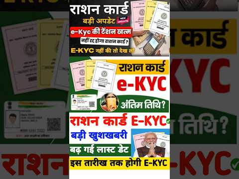 राशन कार्ड बड़ी updated | राशन कार्ड ekyc करे | ration card ekyc #rationcard #ration #shorts