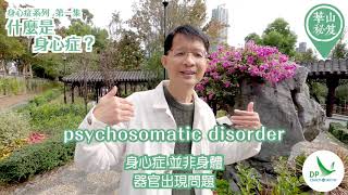 《華山秘笈》~ 身心症系列 第一集：什麼是身心症？