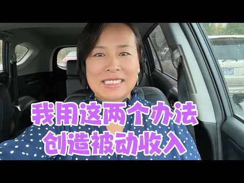 创造被动收入，这两个办法最简单，最实用 - I use these two Passive Income make more Money