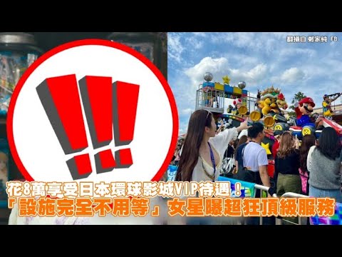 【小娛樂】花8萬享受日本環球影城VIP待遇！ 「設施完全不用等」女星曝超狂頂級服務 @PLAYc_8