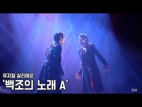 [4K] 뮤지컬 살리에르 스페셜 커튼콜 '백조의 노래 A' 박규원, 유태양