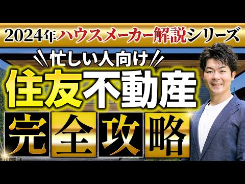 【2024年最新】 住友不動産の徹底解説！新作パラメータで説明します！