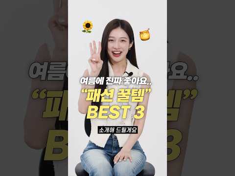 광고❌ 진짜 강력 추천!! 여름 패션 꿀템 BEST 3