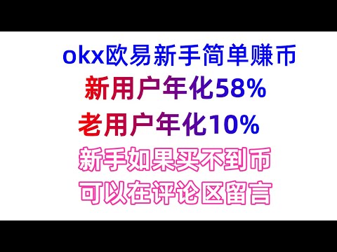 okx欧易新手简单赚币，新用户年化58%，老用户年化10% 如何参与 ？ 新手如何安全买币百分百成功？如何参与简单赚币？ 如何定投比特币？如何购买波场币TRX, 如何购买狗狗币，如何控制风险？