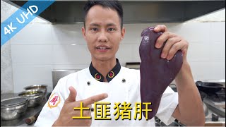 Chef Wang teaches you: "Bandit Stir-fried Pork Liver", an authentic Chinese Hunan cuisine