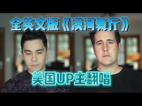 全英文版《漠河舞厅》| 美国UP主翻唱