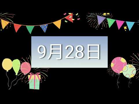 祝9月28日生日的人，生日快樂！｜2022生日企劃 Happy Birthday