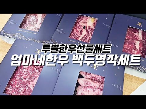 엄마네한우 설 선물세트로 만나는 투뿔한우의 진정한 맛!