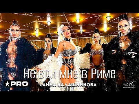 Анна Калашникова - Не ври мне в Риме