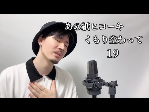 あの紙ヒコーキ くもり空わって / 19 ┃ Covered by MAKO