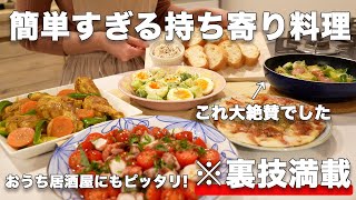 【おもてなし料理】裏技で簡単すぎる持ち寄り料理｜パーティー料理｜おうち居酒屋