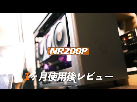 NR200P総評ーーーやっぱり最高です