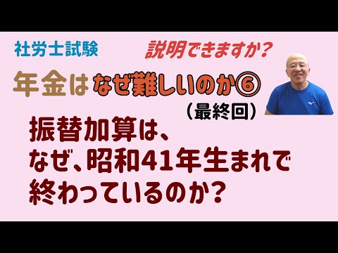 年金を制する者は社労士試験を制す～年金はなぜ難しいのか～⑥（最終回）　昭和36年と61年を覚えておけば、振替加算も理解できる。