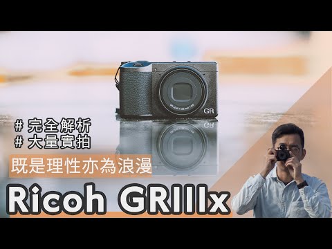 Ricoh GR IIIx/GR3x一年心得：是街拍神器還是攝影浪漫？全新40mm視角、GR哲學、顏色調控/街拍設定分享 【#euyoung器材筆記】 #Ricoh #GRIII #GR3 #GR3x