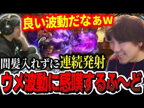 「良い波動だなぁw」怒涛の弾撃ち！再春館SOL練習中、ウメ波動に感嘆するふ〜ど【スト6】【ウメハラ・ネモ・ひぐち】【切り抜き】