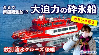 【紋別流氷クルーズ:後編】ガリンコ号２で大迫力の砕氷体験！