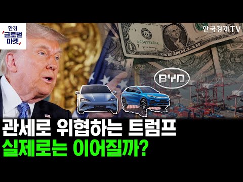 [한경글로벌마켓] 미증시 인사이트 ｜트럼프의 관세정책 불확실성에도 미증시는 장밋빛전망?ㅣ중국 EV 수출 42% 급감에 테슬라 글로벌 점유율 상승이 주는 영향은?