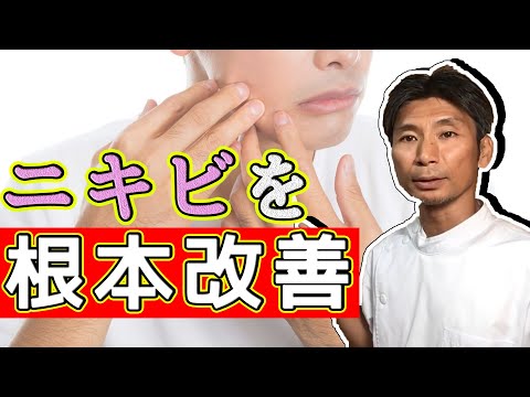 ニキビを根本から改善する方法。皮膚科に行っても治らない思春期や大人ニキビ