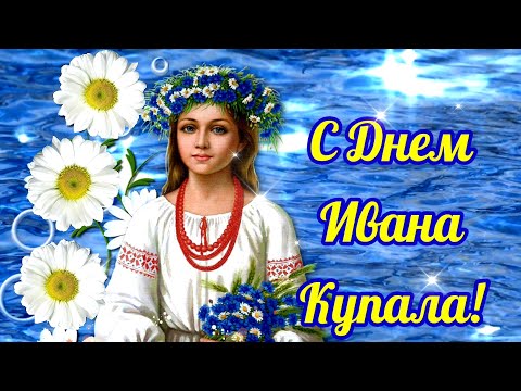 С Днем Ивана Купалы! Очень Красивое Поздравление На Ивана Купала. 7 Июля Иван Купала. С Праздником!