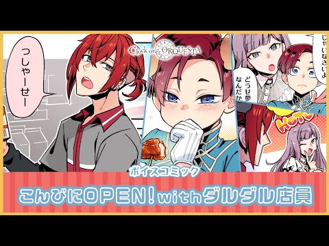 【ボイスコミック】『こんびにOPEN！withダルダル店員』 - Clock over ORQUESTA -