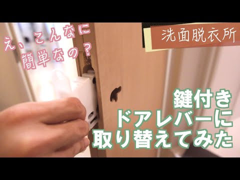 鍵付きドアへの交換は実はこんなに簡単！！