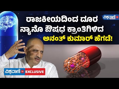 Ananth Kumar Hegde | Nanotechnology | ರಾಜಕೀಯ ತೊರೆದು ನ್ಯಾನೊ ಔಷಧ ಕ್ರಾಂತಿಗಿಳಿದ ಅನಂತ್ ಕುಮಾರ್ ಹೆಗಡೆ!