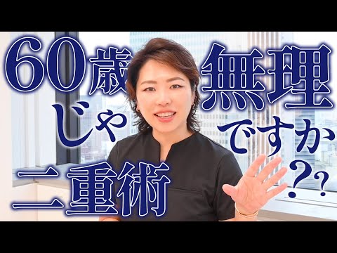 【埋没法】年齢で断られた？60代眼瞼下垂でもできる！金先生の切らない二重術の真実