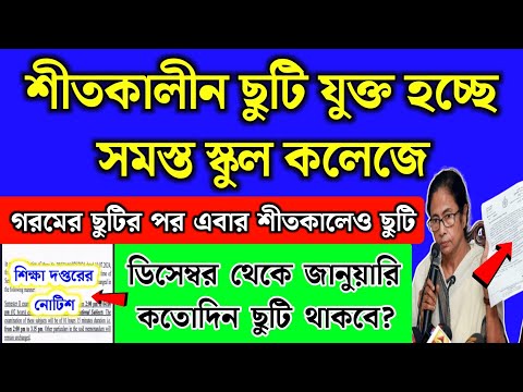 শীতকালে ছুটি সমস্ত স্কুল | গরমের ছুটির মতো শীতকালেও ছুটি ঘোষণা | School Holidays | Winter Vacation