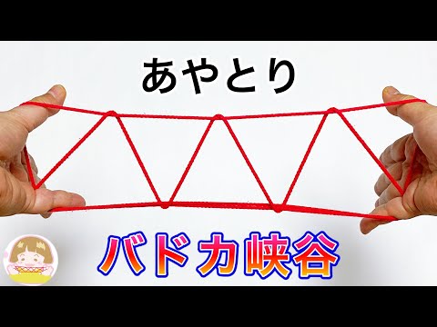 【簡単あやとり】バドカ峡谷の作り方【音声解説あり】String figures / ばぁばのあやとり