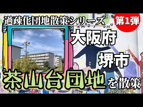 「地域活性化」に力を入れる府営団地【過疎化団地散策シリーズ第1弾】・大阪府堺市・茶山台団地を散策