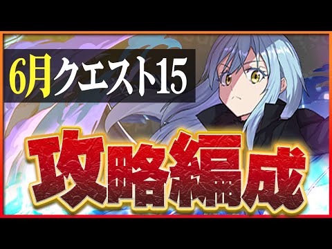 【6月クエスト15】リムルで攻略！ボスワンパンしたら爽快だった件！【パズドラ】