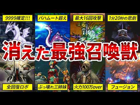 【強すぎて廃止？】歴代FFの1作品限定で無双した伝説の召喚獣たちを徹底解説