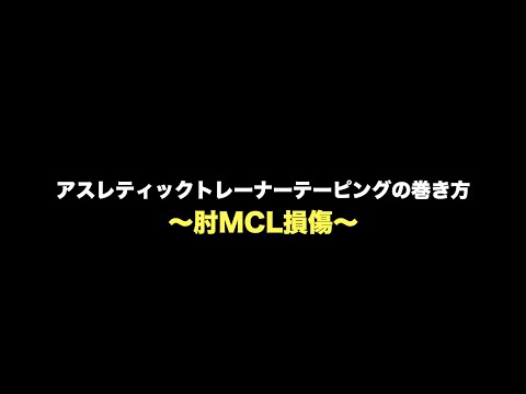 【アスレティックトレーナー】肘関節MCL損傷のテーピング