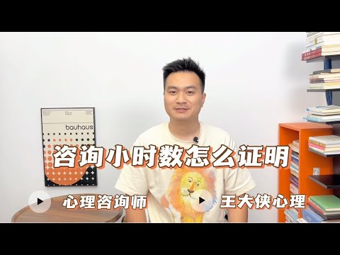 心理咨询师的咨询小时数怎么证明？找谁证明