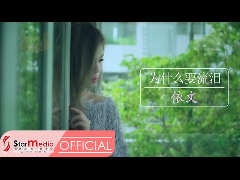 [Yvonne依文] 13. 为什么要流泪 -- 好歌分享3 (Official MV)