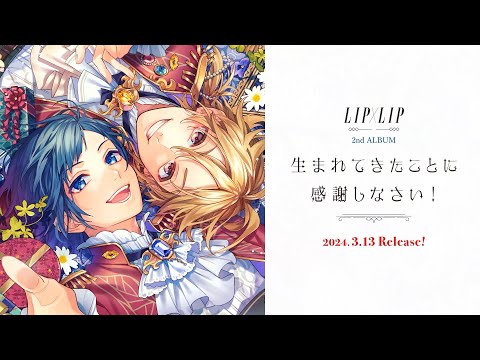 生まれてきたことに感謝しなさい！／LIP×LIP（勇次郎・愛蔵／CV：内山昂輝・島﨑信長）【クロスフェード】