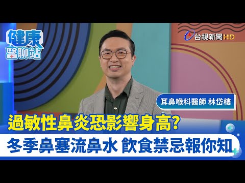 過敏性鼻炎恐影響身高? 冬季鼻塞流鼻水 飲食禁忌報你知｜耳鼻喉科醫師 林岱樓｜健康醫聊站