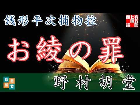 【朗読】銭形平次捕物控【お綾の罪】野村胡堂　　ナレーター七味春五郎　発行元丸竹書房　@samurai-japan-music